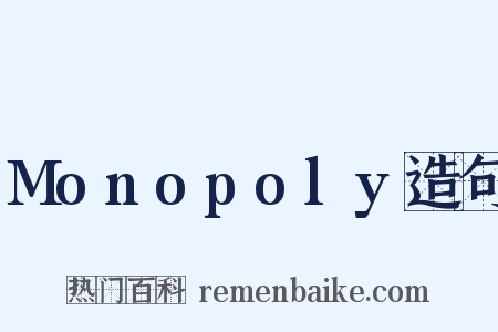 Monopoly造句是什么意思的图片